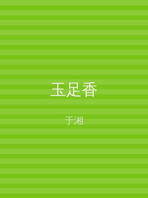 玉足香