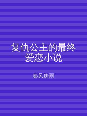 复仇公主的最终爱恋小说