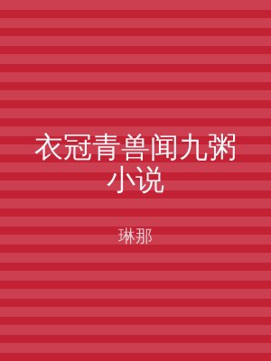 衣冠青兽闻九粥小说