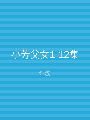 小芳父女1-12集