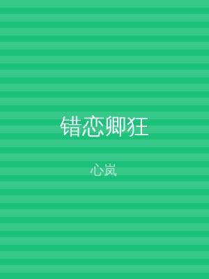 错恋卿狂