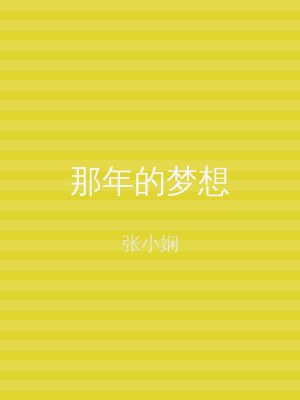 那年的梦想