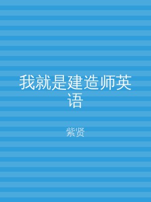 我就是建造师英语