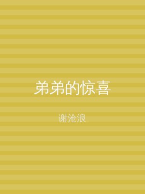 弟弟的惊喜