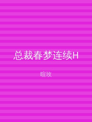 总裁春梦连续H