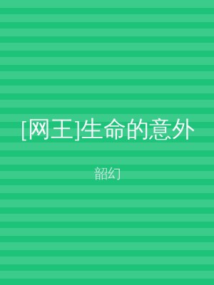 [网王]生命的意外