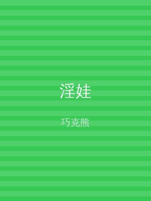 淫娃
