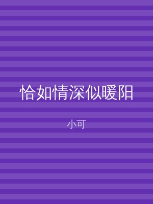 恰如情深似暖阳