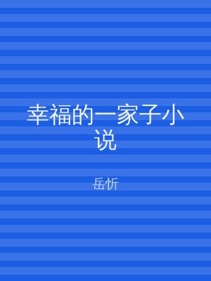 幸福的一家子小说