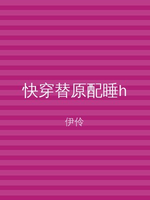 快穿替原配睡h