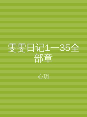 雯雯日记1一35全部章