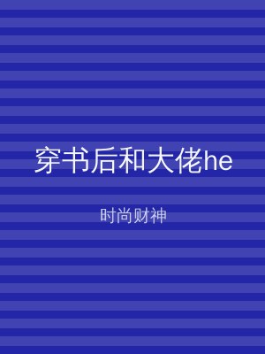穿书后和大佬he