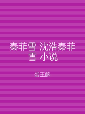 秦菲雪 沈浩秦菲雪 小说