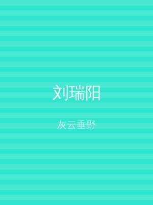 刘瑞阳
