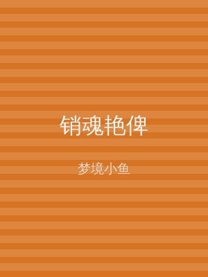 销魂艳俾