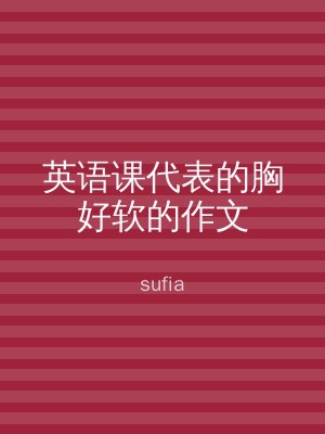 英语课代表的胸好软的作文
