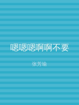 嗯嗯嗯啊啊不要