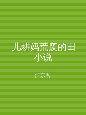 儿耕妈荒废的田小说