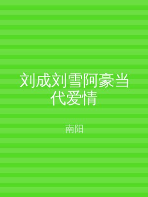 刘成刘雪阿豪当代爱情