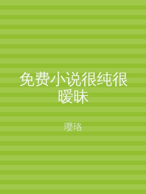 免费小说很纯很暧昧