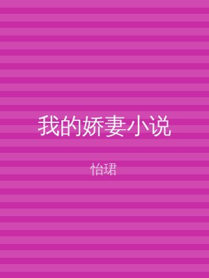 我的娇妻小说