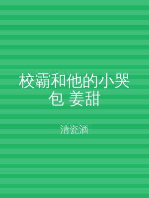 校霸和他的小哭包 姜甜