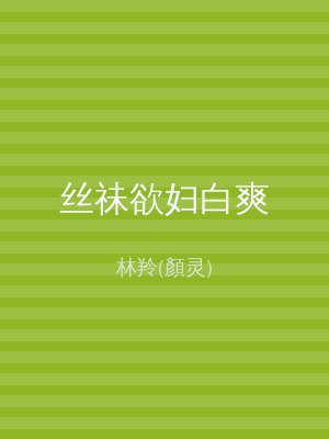 丝祙欲妇白爽