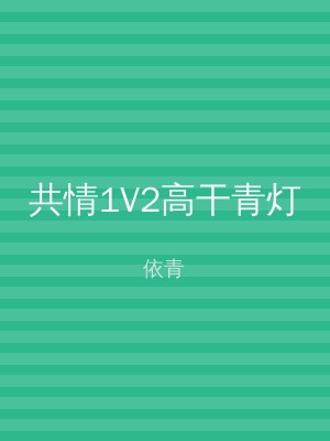 共情1V2高干青灯