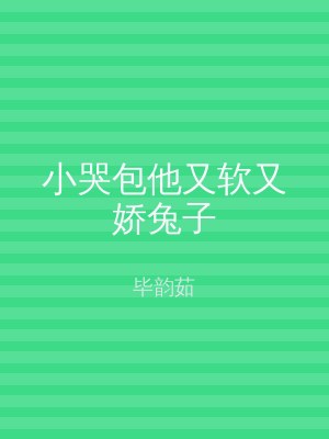 小哭包他又软又娇兔子