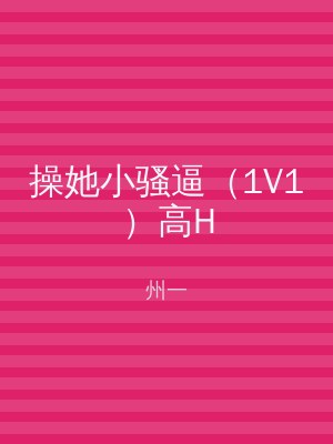 操她小骚逼（1V1）高H