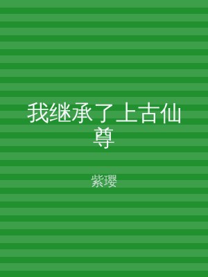 我继承了上古仙尊