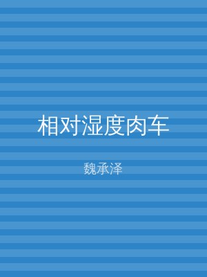 相对湿度肉车