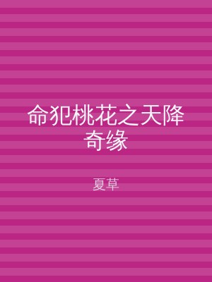 命犯桃花之天降奇缘