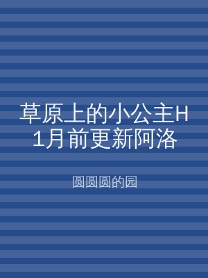 草原上的小公主H1月前更新阿洛