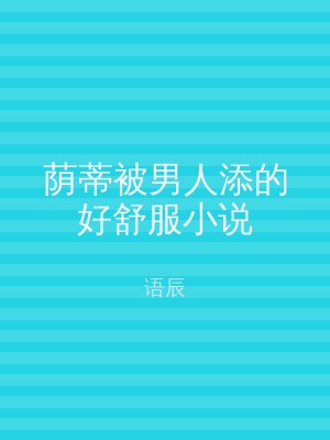 荫蒂被男人添的好舒服小说