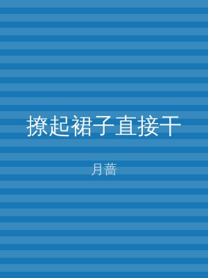 撩起裙子直接干