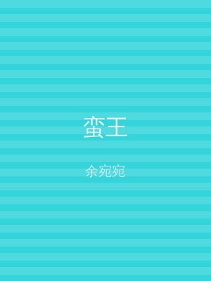 蛮王