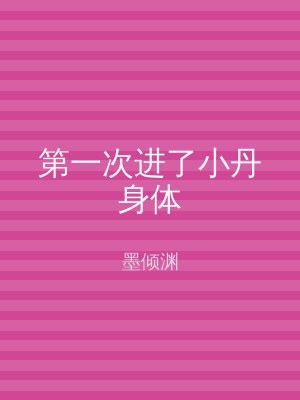 第一次进了小丹身体