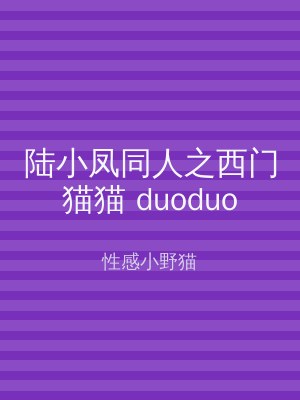 陆小凤同人之西门猫猫 duoduo