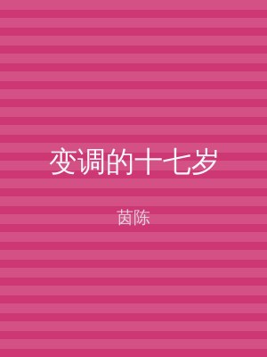 变调的十七岁