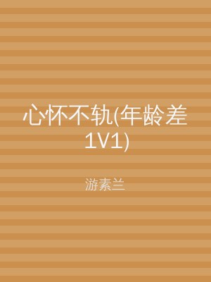 心怀不轨(年龄差1V1)