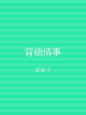 背德情事
