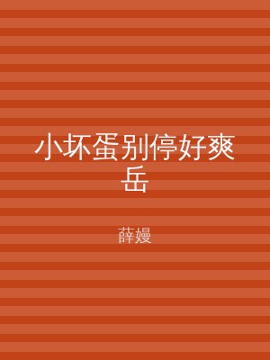 小坏蛋别停好爽岳