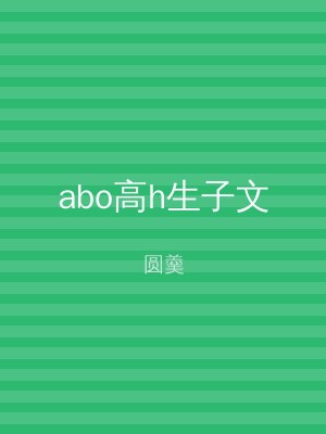 abo高h生子文