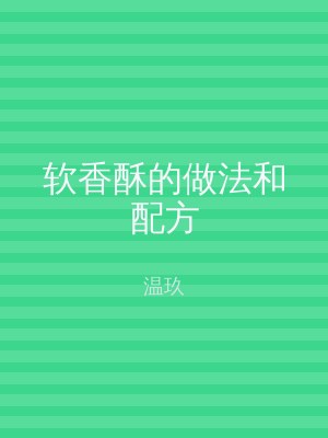 软香酥的做法和配方