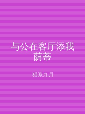 与公在客厅添我荫蒂