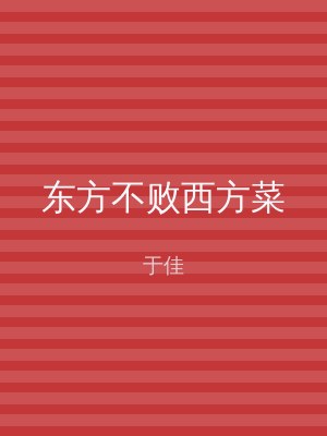 东方不败西方菜