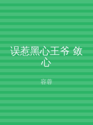 误惹黑心王爷 敛心