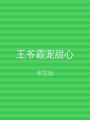 王爷霸宠甜心