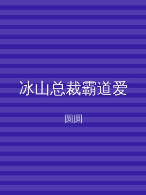 冰山总裁霸道爱